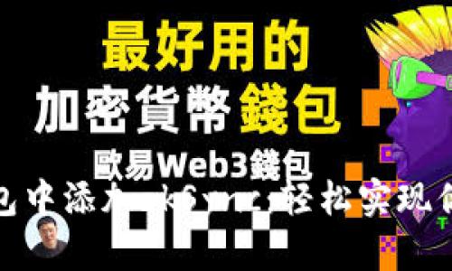 如何在小狐狸钱包中添加zkSync：轻松实现你的Layer 2体验