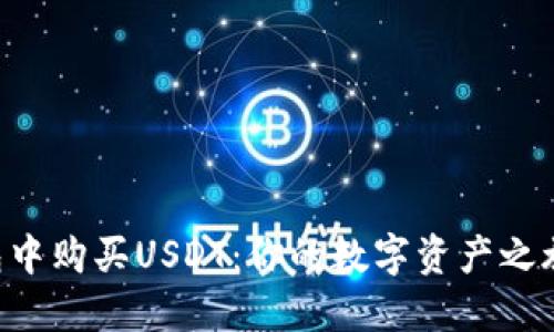 如何在TB钱包中购买USDT：你的数字资产之旅从这里开始！