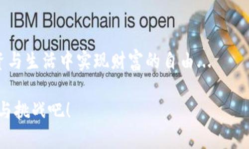 小狐狸官网的钱包APP：数字资产时代的守护者，给您无与伦比的安全感！
keywords小狐狸, 钱包APP, 数字资产, 安全管理/keywords

引言：数字资产的崛起与钱包APP的重要性
在这个数字革命的时代，传统的纸币逐渐让位于数字资产。各类数字货币的涌现，配合区块链技术的革新，令人目不暇接。面对这样的趋势，钱包APP的角色愈加重要，作为用户与数字资产之间的桥梁，小狐狸官网的钱包APP便应运而生。它不仅仅是一个工具，更是我们数字生活的守护者。当你听到“小狐狸”这个名字，或许会想到那些聪明机智的动物，但这里的“小狐狸”更像是一个智慧的象征...它将引导我们打开数字资产的新世界。你准备好了吗？

一、小狐狸钱包APP的基本功能
小狐狸钱包APP集成了多种功能，旨在为用户提供全方位的数字资产管理体验。首先，它支持多种数字货币的存储与交易，用户可以方便地管理比特币、以太坊等主流资产。此外，小狐狸的界面设计简洁直观，无论是新手还是资深投资者，都能轻松上手，不必担心使用上的障碍。这是不是感觉就像在操作一款高科技的“玩具”呢？

二、安全性：数字资产管理的核心
当我们谈到数字资产时，安全性无疑是用户最为关心的话题之一。小狐狸钱包APP在这方面可谓下足了功夫。采用了多层加密技术，为用户的资金安全保驾护航。值得一提的是，它还引入了生物识别技术——无论是指纹识别还是面部识别，使得只有经过授权的用户才能对账户进行操作。这就像给你的钱包加了一个“高科技密码锁”，让人不禁感到安心...这...是真的吗？是的，小狐狸钱包让盗窃无处遁形！

三、用户体验：流畅与便捷的完美结合
在数字资产的世界中，用户体验是影响使用频率的重要因素。小狐狸钱包APP在用户界面的设计上力求简约而不简单，操作流程简洁流畅，让人使用起来毫无阻碍。想象一下，在繁忙的工作日中，您只需几次轻触，就能完成转账、收款的操作，这种方便让人忍不住感叹：“小狐狸，你真是我的好帮手！”

四、便捷的资产交换与交易平台
除了基本的存储与管理功能，小狐狸钱包APP还内置了资产交换平台。用户可以在应用内直接进行数字资产的兑换，无需借助其他交易所。想要把一些以太坊兑换成比特币？小狐狸钱包绝对能轻松搞定。这就像一个聪明的“中介”，为你省去冗杂的交易流程，大幅提升效率，这种方便与快捷真是让人赞不绝口。

五、多语言支持与国际化视野
小狐狸官网的钱包APP并不仅限于中国市场，而是面向全球用户，支持多种语言。这意味着无论你身处何地，无论你的语言是什么，都可以方便地使用小狐狸钱包进行资产管理。这种国际化的产品视角，不禁让人想到了那些著名的“环球旅行者”，它们无所不能、无处不在，努力为各方用户提供最贴心的服务。

六、社区支持与用户反馈
小狐狸钱包重视用户的声音，持续在产品中进行与改进。它拥有一个活跃的社区，用户可以在里面分享自己的使用体验、相互帮助，也可以反馈问题...这种互动让用户感受到参与感与归属感，多了一份温暖的社交氛围，仿佛又回到了那种“班级里的热情讨论”中。

七、总结：小狐狸钱包APP不止是一个工具
小狐狸官网的钱包APP不仅仅是一个数字资产管理工具，它代表着一种新的生活方式。在这个数字快速发展的背景下，每个人都需要找到属于自己的“守护者”。小狐狸钱包带来的不仅是安全与便捷，还有与全球用户的连接...这种文化与技术的融合使得钱包APP充满了无限可能。未来，随着数字资产的继续发展，小狐狸钱包将带领我们走得更远，探索更多未知的领域。

八、用户的使用分享与推荐
或许你也会好奇，在这个竞争激烈的市场中，其他用户如何评价小狐狸钱包？我们从各大社区和论坛中挖掘了一些真实的反馈，用户普遍认可小狐狸钱包在便捷性与安全性上的优势，尤其是对于新手来说，简洁的操作界面和友好的客户支持让他们感到十分满意...

在一名用户的分享中提到：“之前我一直担心数据的安全性，但自从使用小狐狸钱包后，我的担忧就烟消云散了，真的很安心！”这样的声音无疑是小狐狸钱包团队不断追求卓越的动力来源。

所以，无论你是数字资产的新手，还是已经在这个领域深耕多年的“老手”，小狐狸官网的钱包APP都将是你值得信赖的小伙伴。在这个资产管理的新纪元，不妨给你自己一个机会，下载这个被称为“数字资产守护者”的APP，开启属于你的数字生活旅程吧！

结语：一起走向未来的数字生活
小狐狸钱包APP的推出不仅从功能上提升了数字资产的管理效率，更从用户体验的角度出发，注重安全与便利的兼顾。它希望能成为每一个数字资产持有者的好助手，引领我们在这个数字世界中畅游，在投资与生活中实现财富的自由...

未来，随着科技的不断进步，我们无法预测数字资产市场将会发生怎样的变化，但可以确定的是，小狐狸官网的钱包APP将继续陪伴我们前行，为每个人的数字资产保驾护航。让我们一起期待并迎接这份美好与挑战吧！