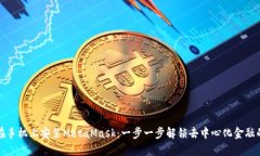 如何在手机上安装MetaMask：一步一步解锁去中心化