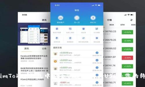 如何在imToken钱包中安全快捷地购买USDT：您的终极指南