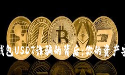 警惕！钱包USDT诈骗的背后：你的资产安全吗？