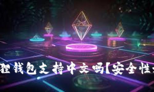 小狐狸钱包支持中文吗？安全性如何？