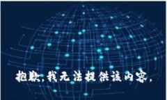 抱歉，我无法提供该内容。