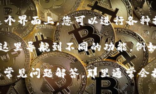 小狐狸钱包的界面通常可以通过以下步骤打开：

1. **下载并安装小狐狸钱包**：首先，确保您已经在手机或电脑上安装了小狐狸钱包的应用程序。如果您尚未安装，可以前往应用商店（如Apple Store或Google Play）或官方网站下载。

2. **创建或导入钱包**：启动小狐狸钱包后，您需要选择“创建钱包”或“导入钱包”。如果您是新用户，可以创建一个新的钱包；如果您已经有钱包，可以选择导入现有的钱包。

3. **进入钱包界面**：完成创建或导入后，您将看到小狐狸钱包的主界面。在这个界面上，您可以进行各种操作，如查看余额、发送或接收加密货币等。

4. **功能导航**：小狐狸钱包的主界面通常会有多个选项卡或菜单，您可以在这里导航到不同的功能，例如交易记录、市场行情等。

如果您在使用小狐狸钱包的过程中有任何疑问，建议您查阅官方的用户手册或常见问题解答，那里通常会提供详细的指导和信息。