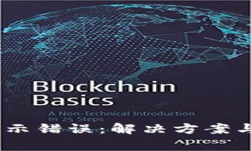 MetaMask 显示错误：解决方案与常见问题解析