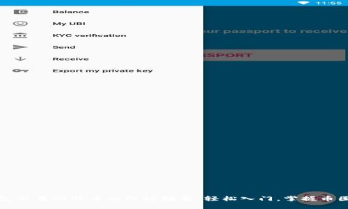 比太钱包交易比特币的终极指南：轻松入门，掌握币圈新风潮