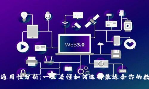 虚拟币钱包通用性分析：一文看懂如何选择最适合你的数字货币钱包