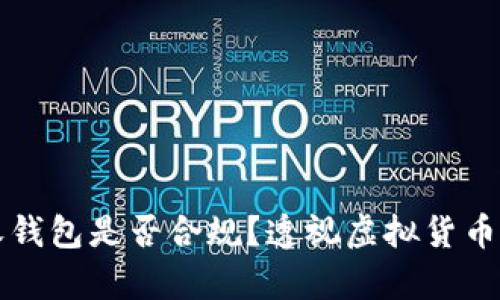 比特币接收钱包是否合规？透视虚拟货币的法律迷雾