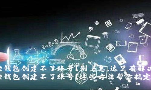 小狐狸钱包创建不了账号？别着急，这里有解决方案！
小狐狸钱包创建不了账号？这些方法帮你搞定！