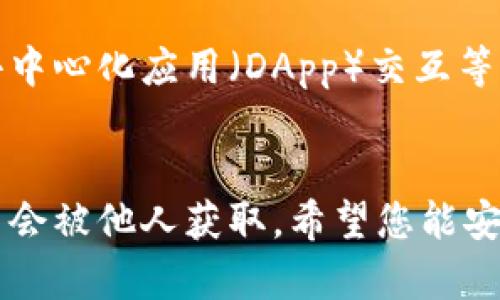 申请小狐狸钱包（也被称为“MetaMask”或“Fox Wallet”）账号的步骤其实很简单。下面是您可以遵循的详细步骤：

步骤一：下载小狐狸钱包
首先，您需要在您的设备上下载小狐狸钱包。您可以在手机应用商店（如Apple Store或Google Play）中搜索“小狐狸钱包”，或者访问小狐狸钱包的官方网站，根据您的操作系统下载对应版本的应用程序。

步骤二：安装应用
下载完成后，点击应用图标开始安装。跟随安装向导的步骤，安装过程非常简单，通常只需点击“下一步”或“安装”即可。安装完成后，点击打开。

步骤三：创建新钱包
打开应用后，您将会看到一个欢迎界面。点击“开始”或“创建新钱包”。这时，您可能会被要求阅读并接受用户协议和隐私政策，建议您仔细阅读。

步骤四：设置安全密码
为了保护您的钱包安全，您将需要设置一个安全密码。这是登录您的钱包和进行交易时的必要步骤。选择一个复杂且易于记忆的密码，以确保您的数字资产安全。

步骤五：备份助记词
在您创建钱包后，系统将生成一组助记词（通常是12或24个单词）。这组助记词是您恢复钱包的唯一方法，非常重要。务必将其妥善保存，不要泄露给任何人。如果您丢失了助记词，将无法找回您的钱包或资产。

步骤六：确认助记词
为了确保您已经正确保存助记词，系统会要求您重新输入这些单词，以确认您已妥善记录。这是很重要的一步，一定要仔细确认。

步骤七：完成设置
完成助记词确认后，您将被带回主界面。这时，恭喜您，您的小狐狸钱包账号已经成功创建！

步骤八：了解功能使用
现在，您可以进一步了解小狐狸钱包的各种功能，比如如何发送和接收数字货币、如何与去中心化应用（DApp）交互等等。建议花一些时间熟悉钱包界面，以便今后更顺畅地使用它。

总结
以上就是申请小狐狸钱包账号的完整步骤。记住，安全非常重要，确保您的助记词和密码不会被他人获取。希望您能安全、顺利地进行数字资产交易！