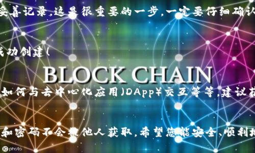 申请小狐狸钱包（也被称为“MetaMask”或“Fox Wallet”）账号的步骤其实很简单。下面是您可以遵循的详细步骤：

步骤一：下载小狐狸钱包
首先，您需要在您的设备上下载小狐狸钱包。您可以在手机应用商店（如Apple Store或Google Play）中搜索“小狐狸钱包”，或者访问小狐狸钱包的官方网站，根据您的操作系统下载对应版本的应用程序。

步骤二：安装应用
下载完成后，点击应用图标开始安装。跟随安装向导的步骤，安装过程非常简单，通常只需点击“下一步”或“安装”即可。安装完成后，点击打开。

步骤三：创建新钱包
打开应用后，您将会看到一个欢迎界面。点击“开始”或“创建新钱包”。这时，您可能会被要求阅读并接受用户协议和隐私政策，建议您仔细阅读。

步骤四：设置安全密码
为了保护您的钱包安全，您将需要设置一个安全密码。这是登录您的钱包和进行交易时的必要步骤。选择一个复杂且易于记忆的密码，以确保您的数字资产安全。

步骤五：备份助记词
在您创建钱包后，系统将生成一组助记词（通常是12或24个单词）。这组助记词是您恢复钱包的唯一方法，非常重要。务必将其妥善保存，不要泄露给任何人。如果您丢失了助记词，将无法找回您的钱包或资产。

步骤六：确认助记词
为了确保您已经正确保存助记词，系统会要求您重新输入这些单词，以确认您已妥善记录。这是很重要的一步，一定要仔细确认。

步骤七：完成设置
完成助记词确认后，您将被带回主界面。这时，恭喜您，您的小狐狸钱包账号已经成功创建！

步骤八：了解功能使用
现在，您可以进一步了解小狐狸钱包的各种功能，比如如何发送和接收数字货币、如何与去中心化应用（DApp）交互等等。建议花一些时间熟悉钱包界面，以便今后更顺畅地使用它。

总结
以上就是申请小狐狸钱包账号的完整步骤。记住，安全非常重要，确保您的助记词和密码不会被他人获取。希望您能安全、顺利地进行数字资产交易！