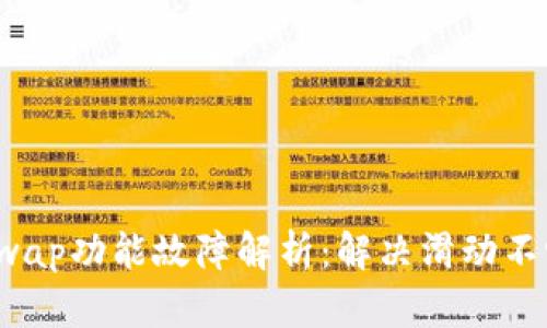 小狐狸钱包Swap功能故障解析：解决滑动不畅的疑难杂症