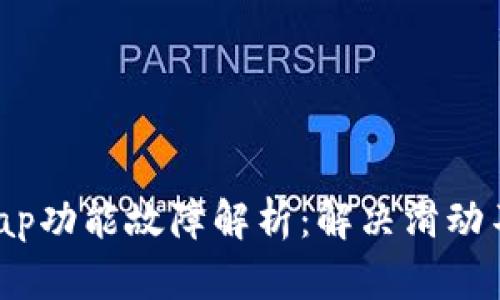 小狐狸钱包Swap功能故障解析：解决滑动不畅的疑难杂症