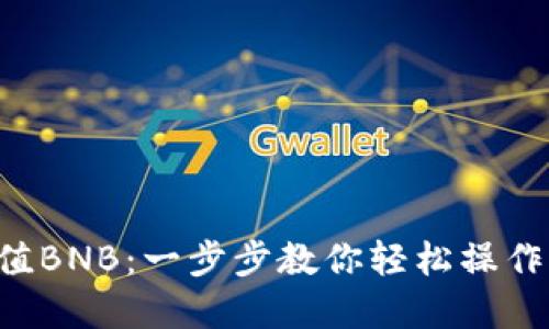 小狐狸钱包充值BNB：一步步教你轻松操作，畅享加密世界
