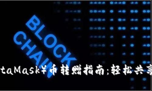 小狐狸钱包（MetaMask）币转赠指南：轻松共享你的加密资产！
