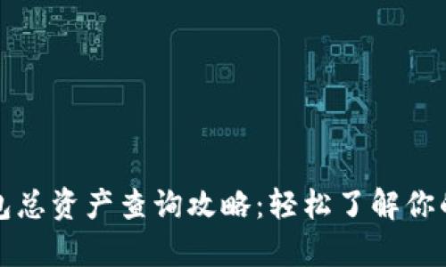 小狐狸钱包总资产查询攻略：轻松了解你的钱包财富