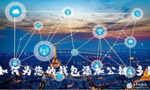 MetaMask教程：如何为您的钱包添加公链，多链时代的导航指南