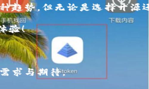 小狐狸钱包（FoxWallet）是中国大陆一款相对知名的加密货币钱包，支持多种数字货币的存储和交易。至于它是否开源，这取决于其具体的版本和开发团队的决策。

目前，我们需要明确的是：

小狐狸钱包的定义与功能
小狐狸钱包可以被视作一种数字资产管理工具，用户可以在这个平台上安全存储、转账和管理自己的加密货币。它的界面友好，使得即便是新手用户也能快速上手。除了基本的存储功能，小狐狸钱包还支持去中心化应用（DApp）的访问，用户可以通过钱包直接与区块链应用互动。

开源的定义与意义
开源（Open Source）是一种软件开发方式，指软件的源代码对所有人开放，任何人都可以查看、修改和分发。当一个项目是开源的，意味着开发者和用户能够共同参与到产品的改进中去，推动其安全性和功能的提升。在加密货币领域，开源往往被视作透明化和信任的象征。

小狐狸钱包是否开源？
截至目前，小狐狸钱包并非完全开源。虽然平台上有些代码或功能可能会开源，但整体架构和敏感算法仍然是闭源的。这是由供应链、商业安全等多方面因素决定的。有些用户因此对其安全性和透明度提出了质疑，认为开源是确保软件安全与可信的重要方式。但与此同时，小狐狸钱包在用户界面和功能的设计上做得相对优秀，使得它在众多钱包应用中脱颖而出。

小狐狸钱包的优势与挑战
小狐狸钱包值得关注的地方在于其用户友好型设计——你可以想象成是一个个性化的助手，随时待命为你管理资产。这一点在许多新手用户中广受欢迎。同时，它对去中心化金融（DeFi）应用的支持也为用户提供了更多的投资选择。

但是，任何事物都有其两个面。小狐狸钱包的闭源性可能让一些用户担忧数据和资产的安全。此外，数字货币市场的快速变化也意味着钱包开发者需要不断更新和迭代以保持其竞争力。这种情况下，对用户反馈的重视就显得尤为重要...

总结
小狐狸钱包作为一款在数字货币领域打拼的产品，虽然在开源问题上并没有完全开放其源代码，但在用户体验和功能上却有着可圈可点之处。毕竟，在这个数字化迅猛发展的时代，好的用户体验与稳定的功能支持也是吸引用户的重要因素... 

关于未来的思考
随着区块链技术的不断发展与成熟，未来的小狐狸钱包是否会选择开源，这是一个值得关注的问题。在用户对透明性和安全性要求越来越高的环境下，开源可能成为一种趋势。但无论是选择开源还是闭源，愿景和用户反馈永远是推动软件进步的动力... 

随着数字货币的形势日新月异，小狐狸钱包亦需要不断适应这种变化。我们只希望，未来每一位用户都能在这个平台上，享受到更安全、更便捷、更丰富的加密货币管理体验！

小狐狸钱包, 开源, 数字货币, 加密货币/guanjianci

思考后记：做出选择无非是为了更好地服务用户，而最终的目标始终是建立一个更加开放和透明的区块链世界。希望小狐狸钱包能够在这一方面不断完善，迎合用户的需求与期待。