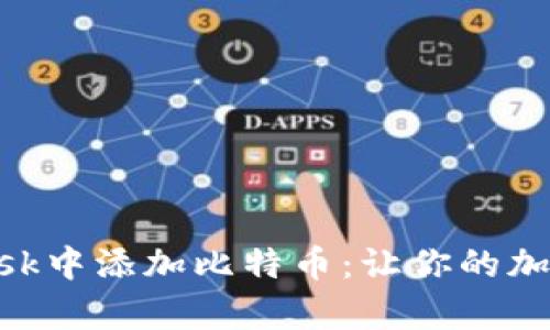 如何在MetaMask中添加比特币：让你的加密钱包更加丰富
