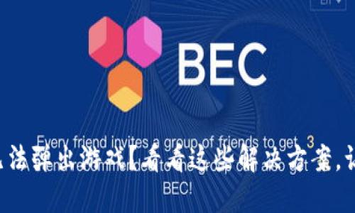 小狐狸钱包无法弹出游戏？看看这些解决方案，让你畅玩无阻！