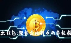 比太钱包：轻松卖比特币的终极指南