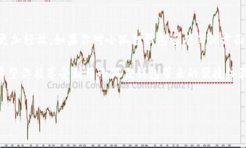 如何将小狐狸钱包改为中文：详细指南

小狐狸钱包（MetaMask）是一款广受欢迎的加密货币钱包，常用于以太坊生态系统的日常交易与管理。虽然它的英文界面很，但对于不熟悉英文的用户来说，切换到中文会更方便操作。那么，如何将小狐狸钱包改为中文呢？

步骤一：下载小狐狸钱包

首先，我们需要确保你已成功下载并安装小狐狸钱包。如果你还没有下载，可以通过以下几个步骤操作：

ol
    li访问小狐狸钱包的官方网站（https://metamask.io）。/li
    li选择合适的版本进行下载（适用于Chrome、Firefox等浏览器的扩展程序，或是移动设备的应用）。/li
    li根据提示完成安装。/li
/ol

安装完成后，打开小狐狸钱包，你将看到一个英文界面。如果你希望将其切换为中文，下面的步骤将帮助你实现。

步骤二：进入设置

打开小狐狸钱包，点击钱包右上角的头像图标。这里会弹出一个菜单，你需要选择“Settings”（设置）选项。这时，你将进入小狐狸钱包的设置界面。

步骤三：选择语言

在设置界面中，寻找“Language”（语言）选项。点击进入后，你将看到一系列语言选项。在这里选择“中文（简体）”。

轻轻一点，系统会自动保存你的设置。这一步骤非常简单，但却能带来很大的便利，让你在使用过程中无障碍。

步骤四：重启小狐狸钱包

完成语言切换后，为确保所有的界面和功能都正常显示，建议你重启小狐狸钱包。关闭钱包后再重新打开，中文界面就会出现在你的眼前。是不是觉得一切都更加亲切了呢？

注意事项

尽管切换语言的操作非常简单，但在此过程中仍需留意一些事项。首先，如果你在设置中没有找到语言选项，可能是由于你当前使用的版本不支持中文界面。你可以尝试更新小狐狸钱包至最新版本或是访问官方社区寻求帮助。

按钮位置：易于查找

有些用户在使用过程中遇到按钮位置不清晰的问题，不妨参照一些中文的教学视频或图文教程，这样能更直观地帮助你理解各个功能的使用。

总结

通过以上几个简单步骤，你已经将小狐狸钱包改为了中文界面。这使得日常的加密货币管理更加轻松。如果你对小狐狸钱包还有其他方面的疑问，别忘了查阅官方文档或参与社区讨论，那里有很多热心的用户和开发者能提供帮助。

如今，加密货币正不断融入我们的生活，无论是投资还是交易，都是我们不可或缺的一部分。希望你能享受到用小狐狸钱包带来的便捷体验！

小狐狸钱包, 中文, 下载, 设置/guanjianci
轻松搞定！小狐狸钱包如何改为中文界面