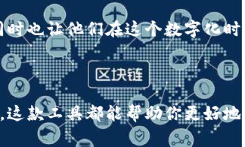 小狐狸钱包（或称为“小狐狸”）的尺寸通常在数码产品的具体规格中并没有明确的标准，因为它主要是以应用程序的形式存在于不同的设备上，如手机或电脑。不过，如果你是想了解的是它在手机或桌面界面的显示大小，那么这通常取决于设备的屏幕尺寸和分辨率。

### 小狐狸钱包的特点

小狐狸钱包是一款广泛使用的数字资产管理工具，它在加密货币领域中非常受欢迎。以下是一些关于小狐狸钱包的特点和功能。

1. 寻找便捷的数字货币管理工具
小狐狸钱包在用户界面方面经过精心设计，许多用户表示其操作相对简单。无论是购买、发送还是接收数字货币，用户都能迅速上手，这对新手来说，简直是一个巨大的福音……

2. 支持多种币种
小狐狸钱包支持多种主流和小众的加密货币，这让用户能够灵活地选择和管理自己的资产。你可能会想：这是不是意味着我可以一次性管理我的所有币种？没错，这就是它的魅力所在......

3. 安全性与隐私保障
小狐狸钱包非常重视用户的安全与隐私。它通过多种加密技术保证用户的数据不被泄露。在如今这个日益关注隐私的时代，这无疑是一个加分项……然而，用户还需要采取相应的防范措施，以确保他们的资产安全。

4. 跨平台兼容性
作为一款数字钱包，小狐狸钱包能够在多种设备上使用，无论是PC还是移动设备，用户都可以随时随地管理他们的数字资产。这种方便的功能，使得用户在出行或工作的过程中，都能够时刻关注他们的投资情况……

### 小狐狸钱包的使用场景

日常支付的好帮手
小狐狸钱包不仅仅是一个资产管理工具，它还能作为日常支付的工具。比如说……在一些支持加密货币支付的商家，用户可以直接用小狐狸钱包进行消费，这种体验其实是全新的。当你看到“接受加密支付”的标志时，心中难免一阵激动……

投资者的捷径
对于那些潜心研究和投资加密货币的人，小狐狸钱包也是一个不可或缺的工具。通过它，用户不仅可以便捷地管理投资，还能及时查看行情、做出反应。有没有想过：这会不会让你在关键时刻作出更好的投资决策？当然，这一切都在于你的聪明才智和市场敏锐度……

社区互动与交流
现在很多用户还利用小狐狸钱包进行社区互动，分享各自的投资心得和经验。这种互动不仅丰富了用户的知识体系，同时也让他们在这个数字化时代，找到志同道合的小伙伴。一起交流、一起取经，这种感觉是不是很好呢……

### 结论

小狐狸钱包的多样化功能和便捷操作，确实为用户提供了一个极大的便利。无论你是数字资产的新手还是资深投资者，这款工具都能帮助你更好地管理和利用你的数字资源……在未来，这种应用或许还会和更多新兴技术相结合，带给用户更多的惊喜。

