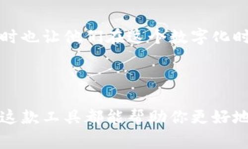 小狐狸钱包（或称为“小狐狸”）的尺寸通常在数码产品的具体规格中并没有明确的标准，因为它主要是以应用程序的形式存在于不同的设备上，如手机或电脑。不过，如果你是想了解的是它在手机或桌面界面的显示大小，那么这通常取决于设备的屏幕尺寸和分辨率。

### 小狐狸钱包的特点

小狐狸钱包是一款广泛使用的数字资产管理工具，它在加密货币领域中非常受欢迎。以下是一些关于小狐狸钱包的特点和功能。

1. 寻找便捷的数字货币管理工具
小狐狸钱包在用户界面方面经过精心设计，许多用户表示其操作相对简单。无论是购买、发送还是接收数字货币，用户都能迅速上手，这对新手来说，简直是一个巨大的福音……

2. 支持多种币种
小狐狸钱包支持多种主流和小众的加密货币，这让用户能够灵活地选择和管理自己的资产。你可能会想：这是不是意味着我可以一次性管理我的所有币种？没错，这就是它的魅力所在......

3. 安全性与隐私保障
小狐狸钱包非常重视用户的安全与隐私。它通过多种加密技术保证用户的数据不被泄露。在如今这个日益关注隐私的时代，这无疑是一个加分项……然而，用户还需要采取相应的防范措施，以确保他们的资产安全。

4. 跨平台兼容性
作为一款数字钱包，小狐狸钱包能够在多种设备上使用，无论是PC还是移动设备，用户都可以随时随地管理他们的数字资产。这种方便的功能，使得用户在出行或工作的过程中，都能够时刻关注他们的投资情况……

### 小狐狸钱包的使用场景

日常支付的好帮手
小狐狸钱包不仅仅是一个资产管理工具，它还能作为日常支付的工具。比如说……在一些支持加密货币支付的商家，用户可以直接用小狐狸钱包进行消费，这种体验其实是全新的。当你看到“接受加密支付”的标志时，心中难免一阵激动……

投资者的捷径
对于那些潜心研究和投资加密货币的人，小狐狸钱包也是一个不可或缺的工具。通过它，用户不仅可以便捷地管理投资，还能及时查看行情、做出反应。有没有想过：这会不会让你在关键时刻作出更好的投资决策？当然，这一切都在于你的聪明才智和市场敏锐度……

社区互动与交流
现在很多用户还利用小狐狸钱包进行社区互动，分享各自的投资心得和经验。这种互动不仅丰富了用户的知识体系，同时也让他们在这个数字化时代，找到志同道合的小伙伴。一起交流、一起取经，这种感觉是不是很好呢……

### 结论

小狐狸钱包的多样化功能和便捷操作，确实为用户提供了一个极大的便利。无论你是数字资产的新手还是资深投资者，这款工具都能帮助你更好地管理和利用你的数字资源……在未来，这种应用或许还会和更多新兴技术相结合，带给用户更多的惊喜。

