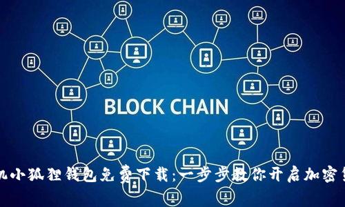 华为手机小狐狸钱包免费下载：一步步教你开启加密货币之旅