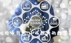 探秘蚂蚁比特币钱包：小而强大的数字货币储存