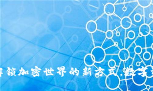 小狐狸钱包v6.1.1：解锁加密世界的新方式，数字资产管理的最佳伴侣！