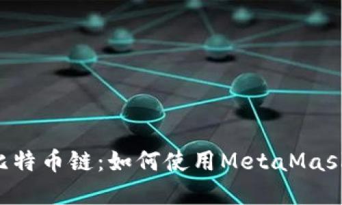 MetaMask与比特币链：如何使用MetaMask管理BTC资产？
