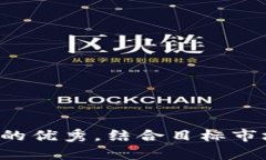 思考一个符合且有价值的优秀，结合目标市场的