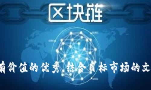 思考一个符合且有价值的优秀，结合目标市场的文化或流行梗，放进