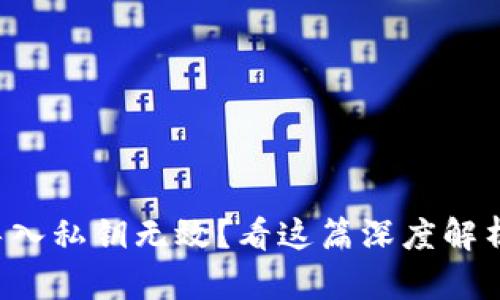 小狐狸钱包导入私钥无效？看这篇深度解析与解决方案！