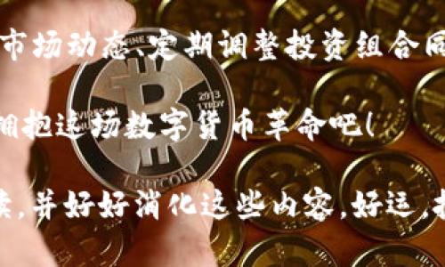 zione如何创建虚拟币私人钱包：一步一步掌握数字资产的安全与管理/zione
虚拟币, 私人钱包, 数字资产, 加密货币/guanjianci

引言：为什么需要私人钱包？
在如今这个数字化迅速发展的时代，虚拟币已经成为了一种新兴的资产形式。与传统的货币相比，虚拟币不仅去中心化，而且交易过程更加透明、安全。然而，尽管虚拟币的吸引力不可否认，但如何安全地管理这些数字资产却成为了一个亟待解决的问题。这...真的重要吗？当然了！

选择一个私人钱包，可以为你提供更高的安全性和对资产的完全控制权。特别是在网络上有许多不法分子试图窃取你的虚拟币时，保护好你的钱包尤为关键。那么...究竟该如何创建一个私人钱包呢？让我们一步一步来揭开这个话题的神秘面纱。

第一步：选择合适的私人钱包类型
在创建私人钱包之前，你首先需要了解不同类型的虚拟币钱包。大致来说，钱包可分为以下几种类型：

ul
    listrong软件钱包：/strong 这类钱包通常可以在电脑或手机上进行下载和安装，非常方便。它们分为热钱包（在线钱包）和冷钱包（离线钱包），热钱包使用更为方便，但安全性相对较低。/li
    listrong硬件钱包：/strong 硬件钱包是一种专用于存储虚拟币的设备，像USB闪存盘一样。它们相对较贵，但安全性极高，适合长期持有大额的虚拟币。/li
    listrong纸钱包：/strong 纸钱包是将你的私钥以二维码的形式打印出来。虽然安全性高，但风险在于一旦纸张损坏或丢失，虚拟币也随之消失。/li
/ul

选择合适的钱包类型，主要依赖于你的使用习惯和安全需求。如果你是频繁进行交易的投资者，或许热钱包更合适；但如果你的目标是长期持有，那么硬件钱包无疑是最优选择。

第二步：下载或购买钱包
在选择好钱包类型后，接下来就可以着手下载或购买了。

h4对于软件钱包：/h4
你可以选择下载一些常见的钱包软件，比如“Exodus”或“Electrum”。确保你从官方渠道下载，以防下载到遭篡改的版本。

h4对于硬件钱包：/h4
市面上有多种硬件钱包，比如“Ledger Nano S”或“Trezor”。在购买硬件钱包时，请确保选择官方提供的渠道，避免第三方平台的风险。

第三步：安装与设置私人钱包
下载好钱包软件后，就可以进行安装了。在安装过程中，通常需要你设置一个强密码。同时，钱包软件也会引导你生成一个恢复种子，这一串字母和数字组合是恢复你钱包的唯一凭证。一定要妥善保存这段种子——这就像是你钱包的钥匙，遗失后可能导致资产的不可挽回。

在设置过程中，你可能会看到一些安全提示，比如启用二次验证、限制 IP 地址等选项。这些安全措施越多，资产的安全性就越高。很简单，记住：多一分防范，多一分安全。

第四步：转入虚拟币
钱包设定完成后，你就可以开始将虚拟币转入钱包里了。这通常在你的钱包界面中，会有一个“接收”选项。你只需生成一个接收地址，然后在交易所或其他钱包中进行转账即可...动手试试吧！

第五步：保持安全与定期备份
最后，安全性是没有止境的。合理管理你的钱包是非常重要的。建议定期对你的钱包数据进行备份，并随时保持警惕，确保你的设备安全、网络连接安全。

此外，不要与他人分享你的私钥或钱包密码。即使是身边的朋友，也有可能无意中造成你的资产损失。

总结：虚拟币钱包创建完毕，接下来呢？
通过上述步骤，你应该已经成功创建好了你的私人钱包，太棒了吧！但这只是一个开始... 虚拟币世界是庞大且复杂的，了解市场动态、定期调整投资组合同样重要。

无论是想要在虚拟币领域大展宏图，还是单纯的兴趣使然，保护好你的digital assets是首要责任。继续学习，保持好奇心，拥抱这场数字货币革命吧！ 

希望这些信息可以帮助你在创建和管理虚拟币私人钱包的过程中少走弯路。现在，不妨找一个舒适的地方，慢下来，仔细阅读，并好好消化这些内容。好运，投资者们！