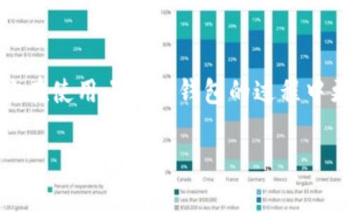 小狐狸钱包（Foxtail Wallet）是一款受到广泛欢迎的数字资产钱包，尤其在区块链和加密货币领域中有着良好的声誉。其用户通常需要在该应用中查找和搜索各类功能或服务。下面是一些可能用于搜索小狐狸钱包用户的方法和渠道。

### 1. 官方网站及社交媒体

小狐狸钱包的**官方网站**是获取信息的最佳起点。在网站上，用户通常可以找到有关产品功能、使用教程以及最新新闻的详细信息。此外，官方的社交媒体账户，例如**Twitter、Telegram和Discord**，也常常发布重要的更新、社区活动及互动信息，是用户交流和搜索同好者的好地方。

### 2. 加密货币论坛与社区

许多用户在币圈的**论坛**（如Reddit、Bitcointalk等）中分享他们的经验和问题。通过搜索相关的主题帖，用户可以找到大量关于小狐狸钱包的讨论和用户反馈。这些地方不仅可以进行搜索，还能参与交流，获取更直接的信息。

### 3. 区块链机构和组织

一些与区块链技术相关的**机构和组织**，如区块链开发社群，可能会对小狐狸钱包进行评测或分析报告。通过这些资源，用户可以了解钱包在实际使用中的表现，以及其他用户的使用体验。

### 4. 评价和测评网站

有一些专业的网站会对不同的数字资产钱包进行评价和对比，比如**CoinGecko、CoinMarketCap**等。用户可以通过这些网站了解小狐狸钱包的优缺点，比较其与其他钱包的功能，通过评价来判断是否适合自己的需求。

### 5. 加密货币相关的YouTube频道

许多**YouTube博主**会制作关于加密货币钱包的评测和教程视频。在这些内容中，用户可以找到小狐狸钱包的操作指南，以及其他用户的评价和反馈，是一种直观的学习方式。

### 6. 询问朋友或知情人士

在现实生活中，很多人都有接触加密货币的朋友。在这样的情况下，直接向他们**询问**也是一种快捷有效的方法。这样可以获得更为真实的使用体验和建议。

### 总结

无论选择哪种方式搜索小狐狸钱包的用户，关键在于找到可靠的信息源，并结合多方反馈进行判断。希望这些方法能够帮助到你在使用小狐狸钱包的过程中更顺利地找到所需的用户或信息。

如需更深入的实现或解决方案，欢迎继续交流！