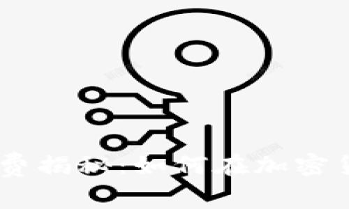 MetaMask手续费揭秘：如何在加密货币交易中省钱？