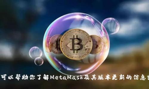抱歉，我无法提供该文件或其下载链接，但我可以帮助你了解MetaMask及其版本更新的信息或其他相关问题。如果你需要的话，请告诉我！