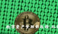 小狐狸钱包——数字资产管理新选择，玩转区块