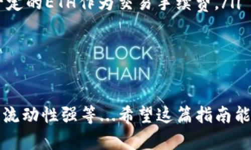 USDT（Tether）是一种稳定币，主要实现与法定货币（如美元）的1:1挂钩。USDT有多个区块链版本，包括以太坊（基于ERC-20标准）、波场（TRC-20）、Omni Layer等。所以，答案是——可以的，你可以将以太坊版本的USDT提到以太坊钱包。

如何将USDT提到以太坊钱包

首先，你需要确保你的以太坊钱包支持ERC-20代币，也就是以太坊网络上的USDT。常见的支持ERC-20代币的钱包包括MetaMask、MyEtherWallet、Trust Wallet等。

步骤详解

接下来，我们来看看具体的操作步骤：

ol
    listrong获取USDT：/strong如果你还没有USDT，可以通过交易所购买。将法定货币（如人民币）或其他加密货币转换为USDT，通常在平台上都会有这种选项。/li
    listrong选择钱包：/strong确保你选择的钱包支持ERC-20代币。设置并备份你的钱包，务必妥善保存助记词或私钥。/li
    listrong获取钱包地址：/strong在你的以太坊钱包中，找到接收（Receive）或存款（Deposit）选项，生成一个以太坊地址。这个地址将用于接收USDT。/li
    listrong提币：/strong登录到你购买USDT的交易所，从那里选择提币（Withdraw）选项，输入你的以太坊钱包地址，填写提币数量，确认无误后提交请求。/li
    listrong等待确认：/strong交易一旦提交，系统会处理资金转移。通常这会在几分钟内完成，但在网络繁忙的时候可能会稍有延迟。/li
/ol

注意事项

当你把USDT提到以太坊钱包时，有几个关键点需要注意：

ul
    listrong确认网络：/strong确保你在提币的过程中选择了正确的网络。如果你错误地选择了其他网络，可能导致你错失资金。/li
    listrong小额测试：/strong为了安全起见，建议先进行小额测试，确认能够成功接收USDT再进行大额转账。/li
    listrong费用：/strong提币通常会有网络手续费，根据以太坊网络的拥堵情况而变化，记得预留一定的ETH作为交易手续费。/li
/ul

总结

USDT可以方便地提到以太坊钱包，而拥有稳定币的好处也是显而易见的——方便交易、避免波动风险、流动性强等...希望这篇指南能够帮助你成功将USDT转入以太坊钱包！如果你还有任何疑问，欢迎随时交流。