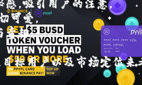 为小狐狸钱包取一个好听的名字，可以考虑以下几个建议：

1. **灵狐钱包**：寓意聪明机灵，像小狐狸一样灵活。
2. **狐韵钱包**：结合“狐狸”的形象，给人一种优雅的感觉。
3. **妖狐钱包**：带有一点神秘感，吸引用户的注意。
4. **小狐钱包**：简单直接，亲切可爱。
5. **梦幻狐狸**：让人到梦幻与童趣。

选择名字可以根据钱包的特点、目标用户以及市场定位来考虑。希望这些建议能帮助到你！