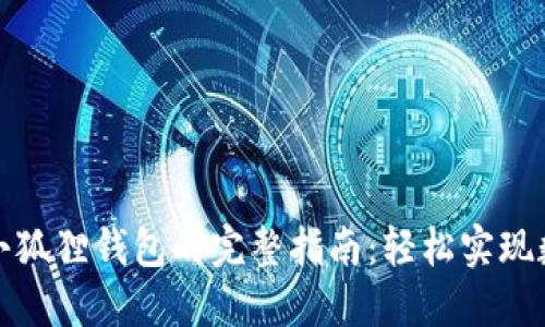 欧意提币到小狐狸钱包的完整指南：轻松实现数字资产转移