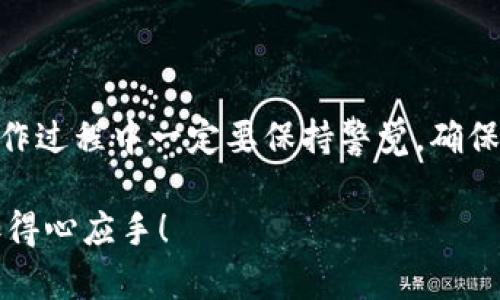 要将 Core 代币提现到小狐狸钱包（MetaMask），你需要遵循几个步骤。小狐狸钱包是一种流行的以太坊和 ERC-20 代币的钱包，方便用户进行加密货币的存储、转账和交易。以下是详细步骤，帮助你顺利完成提现。

### 1. 准备工作

在开始提现之前，请确保你已满足以下条件：

ul
    li已在小狐狸钱包中创建并设置好账户。/li
    li已将 Core 代币转入你的交易平台账户，确保有足够的余额进行提现。/li
    li了解提现过程中的网络费用（gas fee）及其可能的波动。/li
/ul

### 2. 登陆交易平台

大多数用户会在交易所（如 Binance、Huobi 等）上购买或持有 Core 代币。首先，登录你的交易平台账户。

### 3. 找到提现选项

在你的交易平台界面中，找到“提现”或“提币”的选项。通常这个选项会在用户账户选项下的“资产管理”或类似的位置。

### 4. 选择 Core 代币

在提现选项中，找到 Core 代币。在某些平台上，你可能需要在下拉菜单中搜索“Core”以确认代币。

### 5. 输入提现信息

在提现页面，你需要输入以下几项信息：

ul
    listrong提现地址/strong: 这是你小狐狸钱包的地址。打开小狐狸钱包，点击“账户”旁的地址部分，以复制当前地址。/li
    listrong提现数量/strong: 输入你想要提现的 Core 代币数量。请确认与你的余额一致。/li
/ul

### 6. 确认和检查信息

在提交提现请求之前，请仔细检查所填信息，确保没有任何错误。尤其是提现地址是非常重要的，因为一旦错误，代币可能会被永久丢失。

### 7. 提交提现请求

确认无误后，提交你的提现请求。此时，一些交易所可能会要求进行二次验证，例如邮件验证或手机短信验证，以提高安全性。

### 8. 等待处理

一旦成功提交请求，你需要等待交易平台处理这一请求。提现时间因平台而异，通常处理时间为几分钟到几小时不等，特别是在网络条件不稳定时。

### 9. 检查小狐狸钱包

提现请求处理完成后，返回小狐狸钱包，检查是否已成功接收到 Core 代币。你可以在钱包的资产列表中查看。

### 10. 处理可能遇到的问题

在提现过程中，你可能会遇到一些问题，以下是常见问题和解决方案：

ul
    listrong提现未到账/strong: 首先确认你的交易记录，检查是否已经提交成功。如果一直没有到账，可以联系交易平台的客服进行咨询。/li
    listrong网络费用变化/strong: 请注意，ETH 等网络的费用是波动的，确保你有足够的余额覆盖这些费用。/li
    listrong地址错误/strong: 如果不小心输入了错误的提币地址，可能会造成资产损失，因此务必仔细核对。/li
/ul

### 结语

将 Core 代币提现到小狐狸钱包是一个相对简单的过程，只需按照上述步骤操作即可。然而，在操作过程中一定要保持警觉，确保信息准确无误，以避免不必要的损失。加密货币交易涉及一定风险，请务必根据自身情况合理投资。

希望这篇指南能够帮助到需要将 Core 代币提现到小狐狸钱包的用户，让你的加密资产管理更加得心应手！