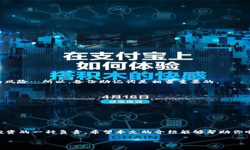 下面是关于“怎么登录比特币钱包”的详细介绍，包括相关信息和指南。

比特币钱包的类型

在开始之前，首先要明确，比特币钱包有几种不同的类型。无论是热钱包（在线钱包）还是冷钱包（硬件钱包），每种都有其特点和功能：
ul
    listrong热钱包/strong：这些钱包通过互联网连接，方便进行交易。例如，使用手机应用或Web钱包。/li
    listrong冷钱包/strong：此类钱包并不直接连接互联网，保障资产安全，如硬件钱包或纸钱包。/li
    listrong桌面钱包/strong：在个人计算机上运行，提供相对较高的安全性和控制权。/li
    listrong移动钱包/strong：可以随时随地在手机上管理和交易比特币，适合频繁交易的用户。/li
/ul

登录比特币钱包的步骤

那么，如何登录比特币钱包呢？每种钱包操作略有不同，以下是一些常见类型的登录步骤：

h41. 在线钱包/h4
对于大多数初学者来说，在线钱包是最容易使用的。以某个常见在线钱包为例，步骤如下：
ol
    li访问钱包网站或下载相关应用。/li
    li点击登录按钮，输入注册时的邮箱和密码。/li
    li可能需要进行二次验证：通常会发送一个验证码到你的手机或邮箱。/li
    li验证成功后，你将成功登录到你的钱包。/li
/ol

h42. 桌面钱包/h4
如果你使用的是桌面钱包，流程是这样的：
ol
    li打开桌面钱包客户端，输入你的钱包地址或账户名。/li
    li输入密码以解锁钱包。/li
    li某些钱包可能会要求你输入额外的信息来验证身份。/li
    li确认后，你就可以查看和管理您的比特币了。/li
/ol

h43. 移动钱包/h4
对于使用移动设备的用户，步骤也很简单：
ol
    li打开钱包应用程序。/li
    li输入你的PIN码或密码。/li
    li如果设定了生物识别（如指纹或面部识别），可以快速登录。/li
/ol

安全性注意事项

说到这里，安全性是我们绝对不能忽视的…你知道吗？大多数比特币被盗事件都与用户的安全意识薄弱有关，所以在登录钱包时，请遵循以下安全策略：
ul
    listrong使用强密码/strong：确保密码组合复杂，包含字母、数字和特殊字符。/li
    listrong启用双重验证/strong：许多钱包支持双重验证，能够有效提升安全性。/li
    listrong警惕钓鱼网站/strong：确保你访问的是真实的网站，不要轻易相信陌生链接。/li
    listrong定期备份/strong：确保你的密钥或者助记词得到妥善保存，防止丢失。/li
/ul

常见问题与解决方案

在登录比特币钱包时，你可能会遇到一些问题…让我们来看看一些常见问题及其解决方案：

h41. 忘记密码/h4
如果你忘记了密码，不要慌张。大多数钱包会提供密码重置的选项，通常通过你注册的邮箱来完成。但如果没有设置邮箱或者验证方式，可能会面临失去访问权的风险…所以，备份助记词是相当重要的。

h42. 登录失败/h4
如果你无法登录，可能是由于输入错误的邮箱或密码。常常是因为大写锁定或拼写错误。确保你输入的信息准确无误，并且检查一下键盘状态。

h43. 二次验证故障/h4
如果你没有接收到二次验证的短信或邮件，首先确认你的手机信号和网络是否正常。如果依然无效，尝试使用其他验证方式，或联系钱包客服支持。

结束语

在今天这个数字货币迅速发展的时代，比特币钱包已成为许多人投资和交易的工具…掌握如何安全地登录并管理你的钱包，不仅关乎资产的安全，更是对自己投资的一种负责。希望本文的介绍能够帮助你顺利登录比特币钱包，安全地进行数字资产管理！无论是保持冷静迎接市场波动，还是不忘对投资理性分析…重要的都是，要在这个变化多端的市场中，稳步前行。

以上这些内容希望会对你理解和使用比特币钱包有所帮助！如有更多问题，随时欢迎询问。
