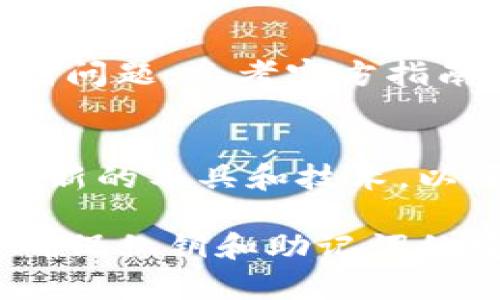 关于如何设置小狐狸钱包（MetaMask）的页面，以下是详细步骤和一些小技巧，希望能帮助你更好地使用这个加密钱包。

1. 下载与安装小狐狸钱包
首先，确保你已经在浏览器中安装了小狐狸钱包扩展程序。你可以访问小狐狸钱包的官方网站（https://metamask.io/）进行下载。选择适合你浏览器的版本，比如Chrome、Firefox或Brave等。安装完成后，图标会出现在浏览器工具栏中。

2. 创建或导入钱包
首次使用时，你需要创建一个新钱包或导入一个已有的钱包。如果选择创建新钱包，你会被要求设置一个强密码，并会看到一串助记词（恢复短语）。请确保将助记词保存在安全的地方，因为它是恢复钱包的唯一方式。如果是导入钱包，输入你的助记词即可。

3. 设置网络
小狐狸钱包支持以太坊及多种其他网络。默认情况下，它连接到以太坊主网；你可以通过点击“小狐狸”图标，然后选择网络下拉菜单，来切换到其他网络，例如Binance Smart Chain或Polygon等。自定义网络也可以通过添加网络配置来实现。

4. 添加Token
如果你想在钱包中查看某些特定的代币，你需要手动添加它们。点击“资产”标签页，然后选择“添加代币”。输入你所需代币的合约地址，网络会自动识别并填入代币信息。确保合约地址的准确性，以免资产丢失。

5. 查看交易记录
在钱包界面，你可以查看你的交易历史。点击“活动”标签页，系统会列出你所有的交易记录，包括发送和接收的代币。确保定期检查交易状态，以便及时了解资金流动情况。

6. 安全设置
安全是使用加密钱包的重中之重。定期更改密码，不要与他人分享助记词。在设置中，你还可以启用额外的安全措施，例如“两步验证”，以增强账户的安全性。

7. 与DApp互动
小狐狸钱包具有连接去中心化应用（DApp）的能力。这些应用程序允许你进行如交易、借贷、游戏等多种操作。在DApp界面，选择“连接钱包”选项，按照提示授予相应权限。

8. 移动设备使用
除了浏览器扩展，小狐狸钱包还提供了移动应用程序。在App Store或Google Play搜索“小狐狸钱包”下载并安装。使用方式和浏览器扩展类似，但界面经过，便于在移动设备上使用。

9. 常见问题解答
在使用小狐狸钱包的过程中，可能会遇到一些常见问题。例如，如何找回丢失的助记词，如何处理交易失败等。如果遇到问题，参考官方指南或参与社区讨论，通常能找到解决方案。

10. 参与社区与学习
小狐狸钱包拥有广泛的用户社区和学习资源。可以通过社交媒体平台、论坛及相关文档，与其他用户交流经验，了解最新的工具和技术，以便更好地利用你的加密资产。

通过以上步骤，你将能够有效地设置并使用小狐狸钱包，提高你在加密世界中的操作效率和安全性。记住，保持警惕，确保私钥和助记词的安全，是使用数字资产的重要原则。