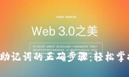 小狐狸钱包验证助记词的正确步骤：轻松掌握数字资产安全！
