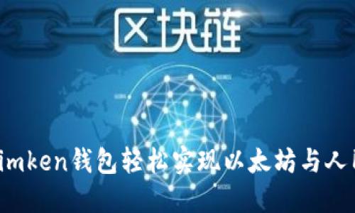 突破传统：用imken钱包轻松实现以太坊与人民币同步交易