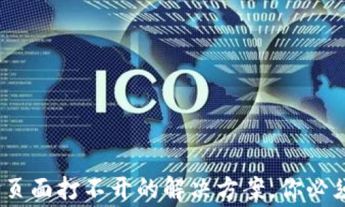 
小狐狸钱包：支付页面打不开的解决方案，你必须知道的常见问题